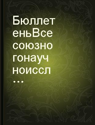 Бюллетень Всесоюзного научноисслкдовательского геологического института всегеи : 1 /