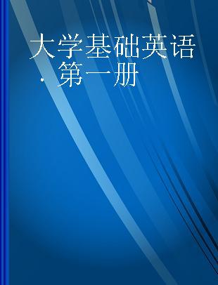 大学基础英语 第一册