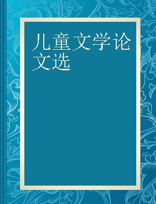 儿童文学论文选