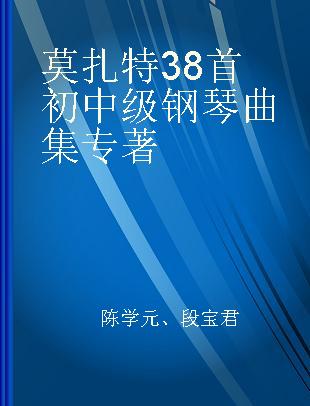 莫扎特38首初中级钢琴曲集