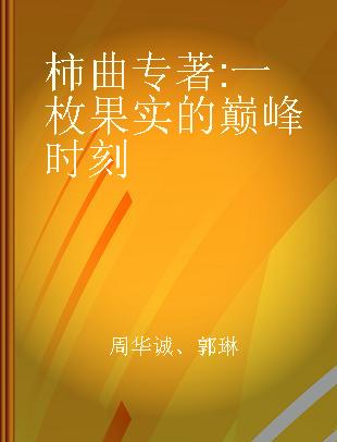 柿曲 一枚果实的巅峰时刻