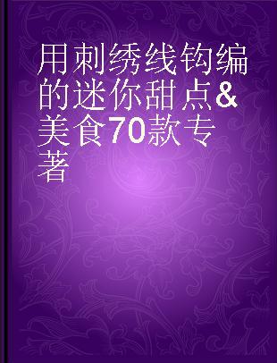 用刺绣线钩编的迷你甜点&美食70款