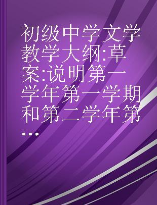 初级中学文学教学大纲 草案 说明第一学年第一学期和第二学年第一学期部分