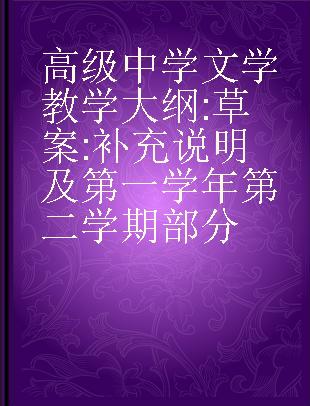 高级中学文学教学大纲 草案 补充说明及第一学年第二学期部分