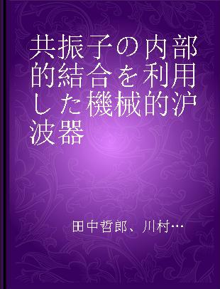 共振子の内部的結合を利用した機械的沪波器