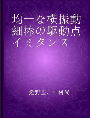 均一な横振動細棒の駆動点イミタンス