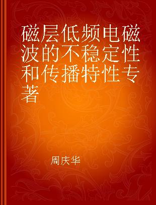 磁层低频电磁波的不稳定性和传播特性