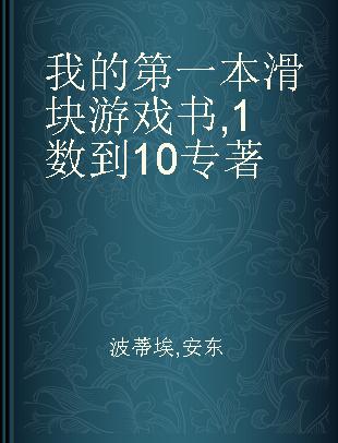 我的第一本滑块游戏书 1数到10