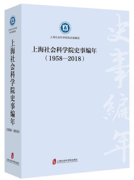 上海社会科学院史事编年 1958-2018