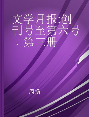 文学月报 创刊号至第六号 第三册