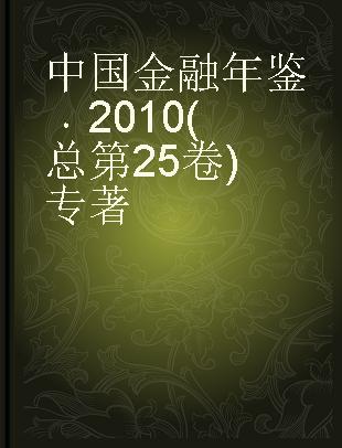 中国金融年鉴 2010(总第25卷)