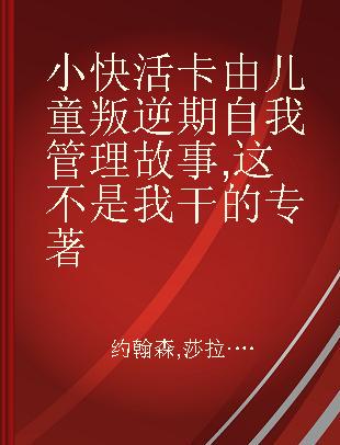 小快活卡由儿童叛逆期自我管理故事 这不是我干的