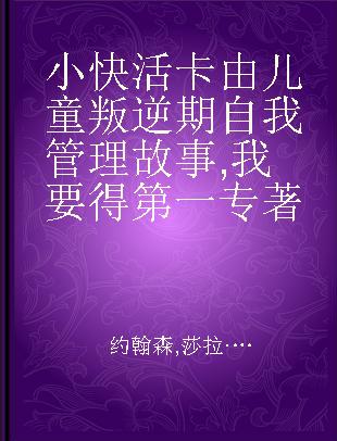 小快活卡由儿童叛逆期自我管理故事 我要得第一