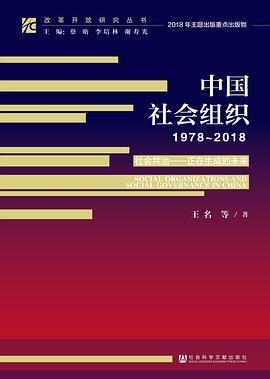 中国社会组织 1978-2018 社会共治——正在生成的未来