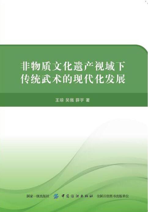 非物质文化遗产视域下传统武术的现代化发展