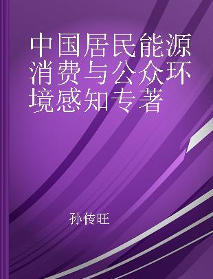 中国居民能源消费与公众环境感知