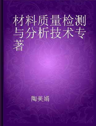 材料质量检测与分析技术