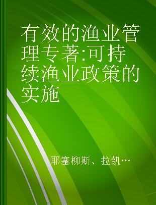 有效的渔业管理 可持续渔业政策的实施 implementation of policies for sustainable fishing