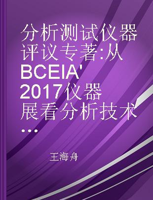 分析测试仪器评议 从BCEIA'2017仪器展看分析技术的进展