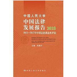 中国人民大学中国法律发展报告 2018 2015-2017年中国法治满意度评估 2018 2015-2017 satisfaction assessment on China's rule of law