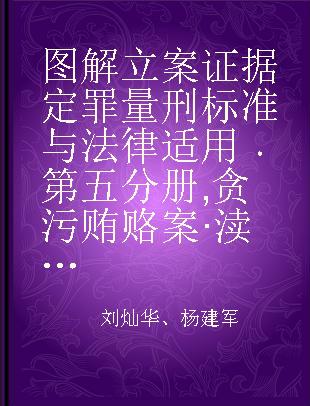 图解立案证据定罪量刑标准与法律适用 第五分册 贪污贿赂案·渎职案