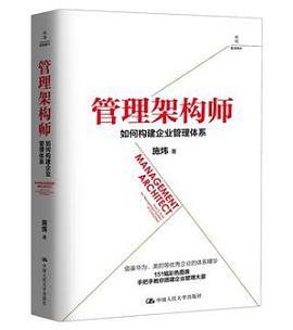 管理架构师 如何构建企业管理体系 how to build the management system of enterprises