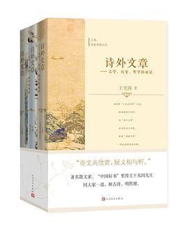 诗外文章 文学、历史、哲学的对话 上卷 先秦至唐五代