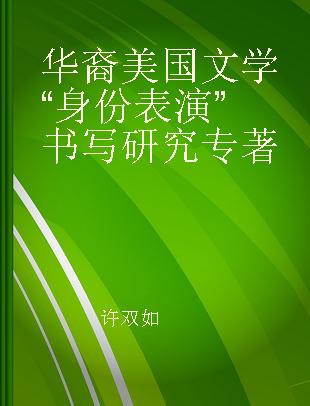 华裔美国文学“身份表演”书写研究