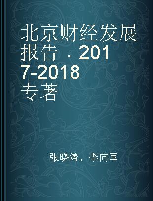 北京财经发展报告 2017-2018
