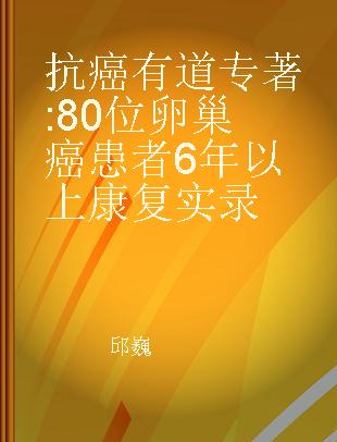 抗癌有道 80位卵巢癌患者6年以上康复实录