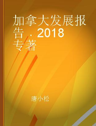 加拿大发展报告 2018 2018