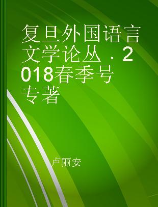 复旦外国语言文学论丛 2018春季号