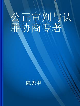 公正审判与认罪协商