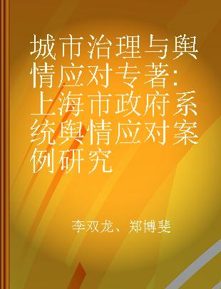 城市治理与舆情应对 上海市政府系统舆情应对案例研究
