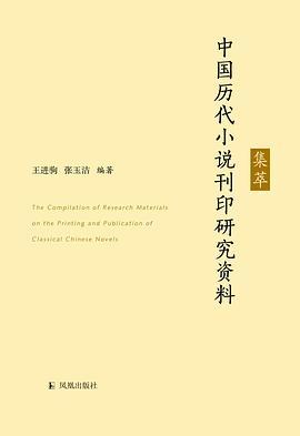 中国历代小说刊印研究资料集萃