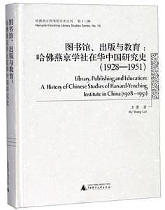 图书馆、出版与教育 哈佛燕京学社在华中国研究史（1928-1951） a history of Chinese studies of harvard-yenching institute in China(1928-1951)