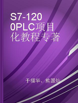 S7-1200 PLC 项目化教程