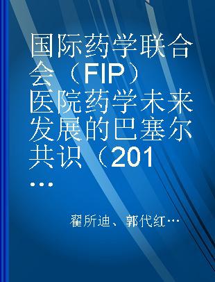 国际药学联合会（FIP）医院药学未来发展的巴塞尔共识（2015版）释义 中国思考与实践