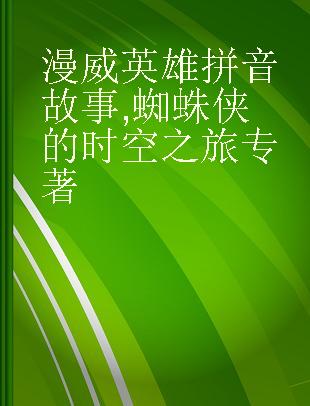 漫威英雄拼音故事 蜘蛛侠的时空之旅