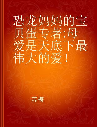 恐龙妈妈的宝贝蛋 母爱是天底下最伟大的爱！