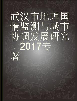 武汉市地理国情监测与城市协调发展研究 2017 2017
