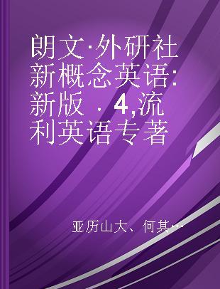 朗文·外研社新概念英语 新版 4 流利英语 new edition 4 Fluency in English
