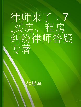 律师来了 7 买房、租房纠纷律师答疑 7 Legal issues of housing and rental disputes