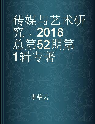 传媒与艺术研究 2018 总第52期 第1辑