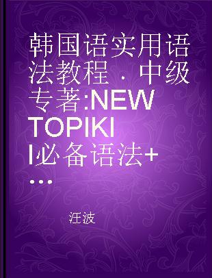 韩国语实用语法教程 NEW TOPIK II必备语法+实战训练 中级