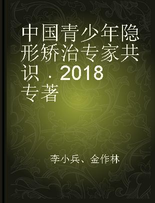 中国青少年隐形矫治专家共识 2018 2018