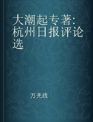 大潮起 杭州日报评论选