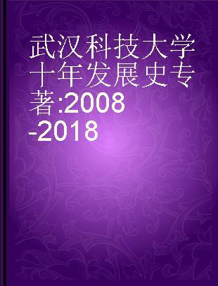 武汉科技大学十年发展史 2008-2018