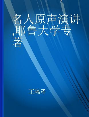 名人原声演讲 耶鲁大学