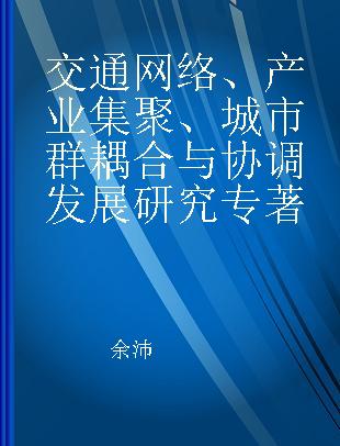 交通网络、产业集聚、城市群耦合与协调发展研究